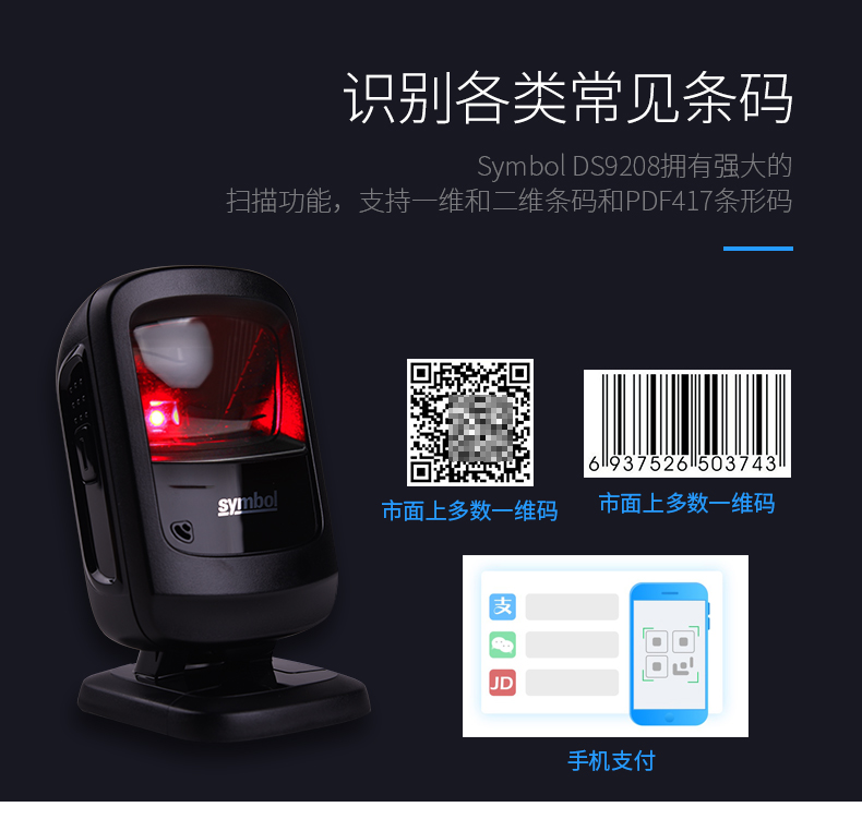 zebra DS9208条码扫描枪能够识别各类常见条码