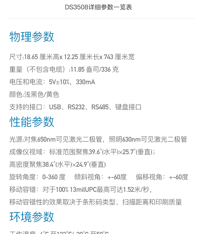 Zebra DS3508 扫描枪详细参数 Zebra DS3508 扫描枪详细参数