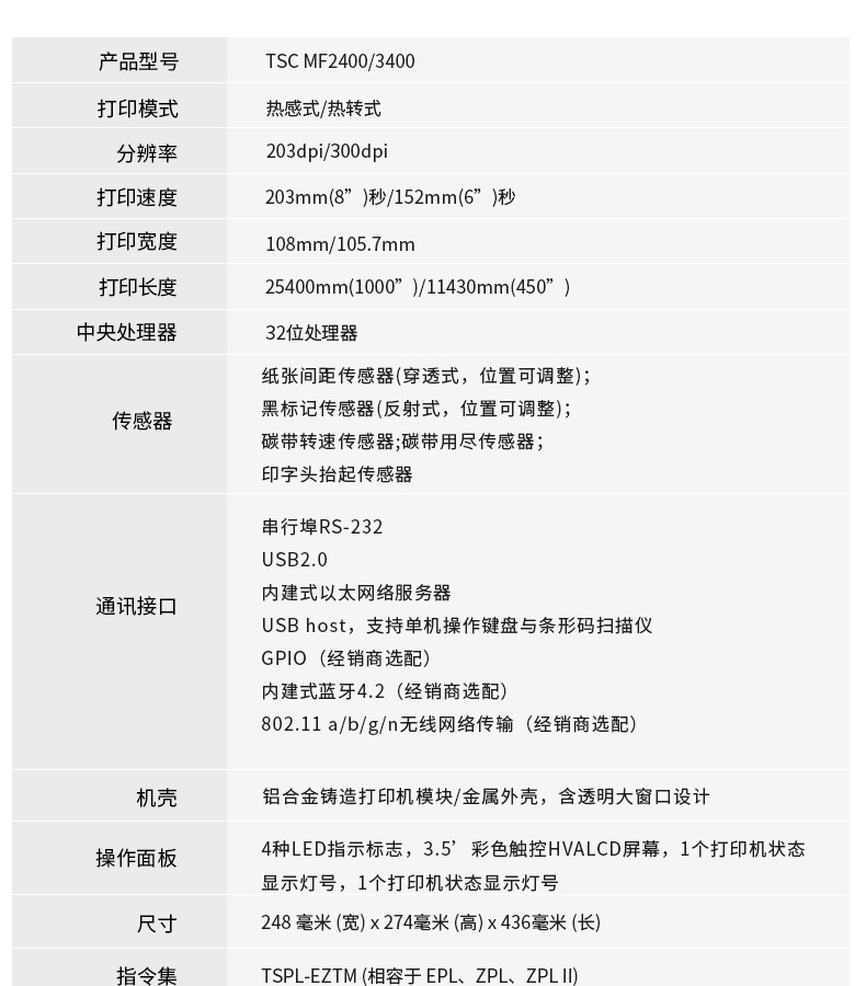 TSC MF2400/3400打印详细参数 TSC MF2400/3400打印详细参数