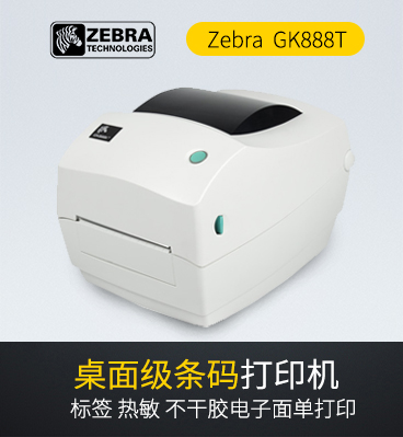 zebra(斑马)GK888T条码打印机/物流快递电子面单热敏打印机