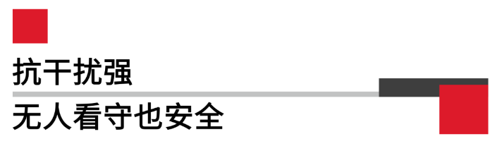 抗干扰强无人看守也安全.png 抗干扰强无人看守也安全.png