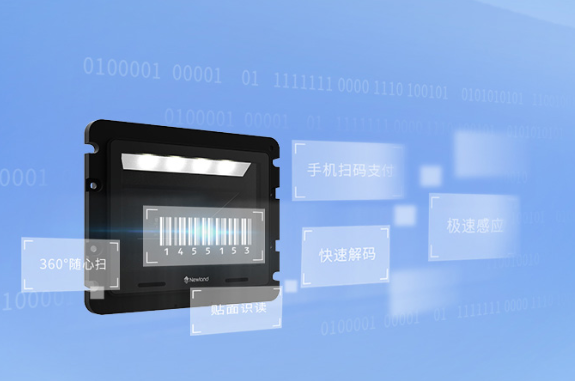 新大陆扫描模块 新大陆扫描模块