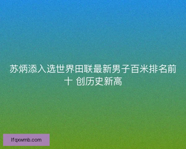 苏炳添入选世界田联最新男子百米排名前十 创历史新高